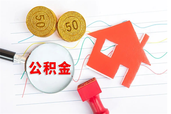馆陶公积金交了半年离职了可以取吗（住房公积金是不是离职半年就可以拿）