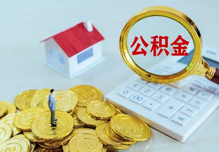 馆陶离职后公积金什么时候能取出来（离职后公积金多久取出来）