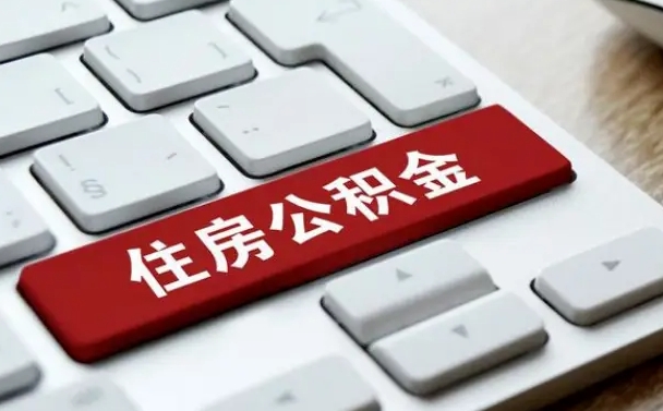 馆陶怎么提封存公积金里的余额（怎么取封存的住房公积金）
