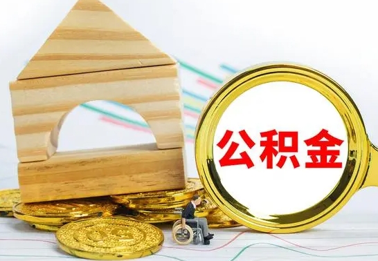 馆陶公积金交了半年离职了可以取吗（住房公积金是不是离职半年就可以拿）